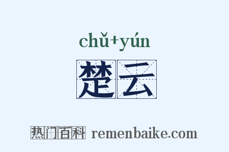 楚云是什么意思的图片